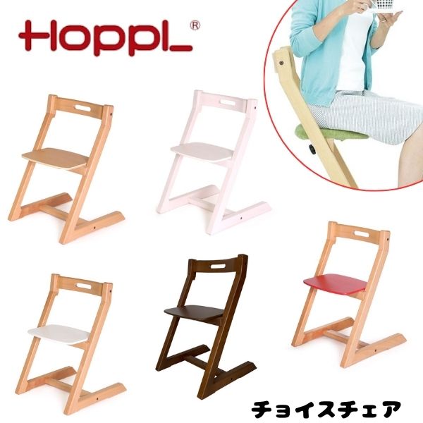 【送料無料】チョイスチェア ホップル HOPPL ハイチェア 木製 高さ調整 大人用 キッズ 子供用 デスク 学習 机 椅子 北欧 おしゃれ シンプル カラフル ナチュラル リビング ダイニングチェア 人気 おすすめ こども 子供 子ども キッズ 食卓 いす イス 家具 かわいい