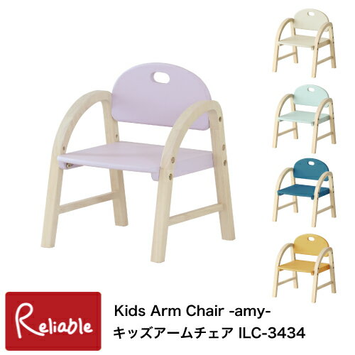 キッズアームチェア ILC-3434 Kids Arm Chair -amy- 軽量 幼児 子供用椅子 木製 キッズチェア かわいい カラフル 幼稚園 保育園 i-Lab アイラボ 市場株式会社【S/Y 87 2-Y102】【最短発送】