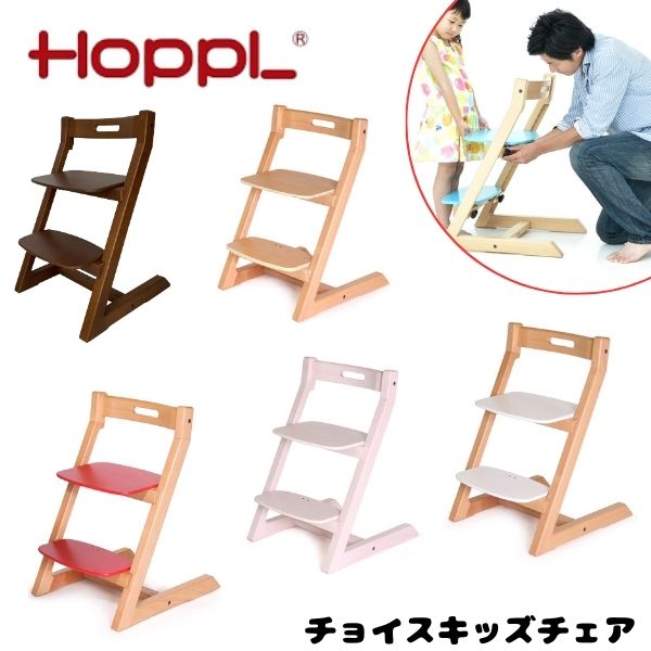 【送料無料】チョイスキッズ ホップル HOPPL ハイチェア キッズチェア 大人まで キッズハイチェア ベビー ハイチェアー ダイニングチェア チェア 子供用 イス いす 木製 高さ調整 学習 北欧 インテリア こども 子供 子ども キッズ 幼児 プレゼント 家具 人気 おすすめ