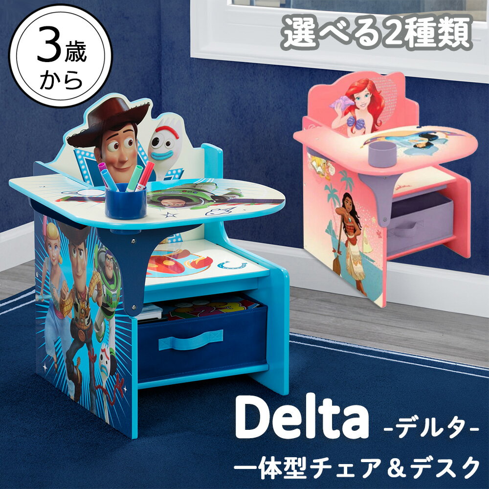 【1等最大100%ポイントバックCP】 【2025年1月下旬入荷予定】 デルタ Delta 選べる2種類 キッズ家具 一体型チェア