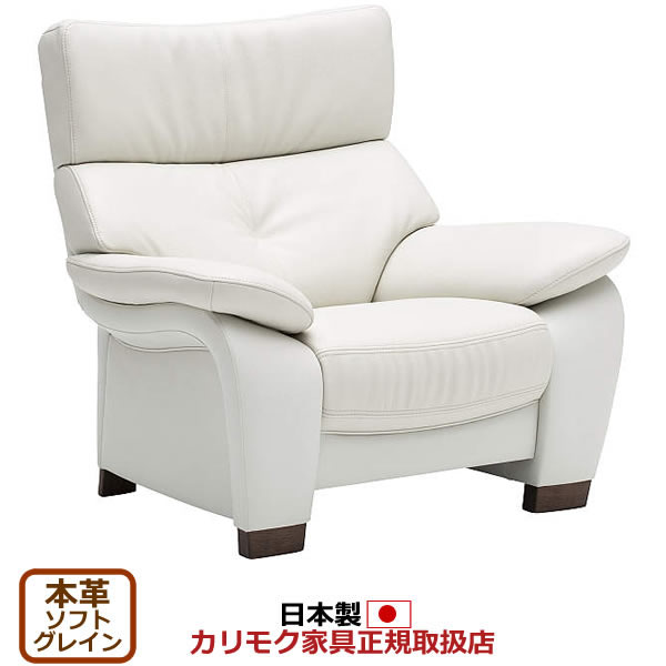 カリモク ソファ 1人掛け ZW73モデル 本革張 肘掛椅子 【COM オークEHKYQA/ソフトグレイン】【ZW7300-SG】