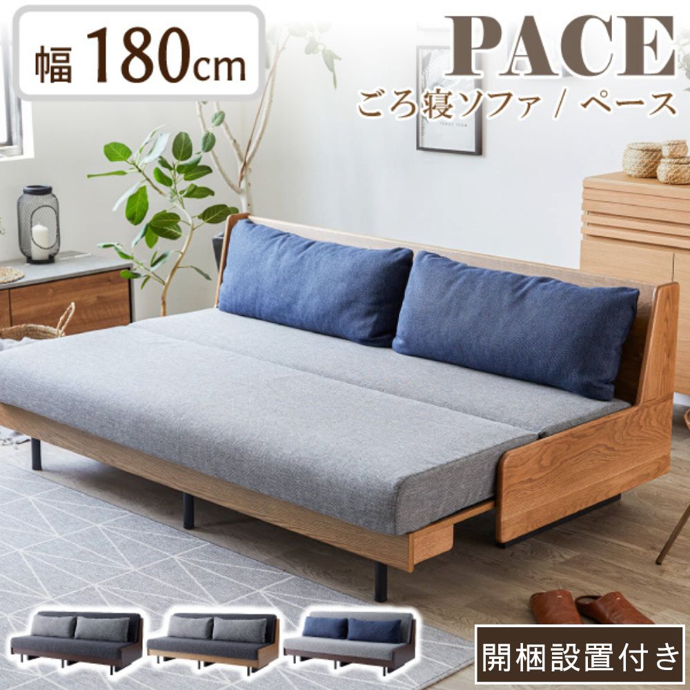 開梱設置付き ソファベッド ペース 幅180cm 日本製 国産 2.5人掛け モーブル ライトウェーブ PACE 高反発 カバーリング 北欧 ごろ寝 ソファー 肘無し