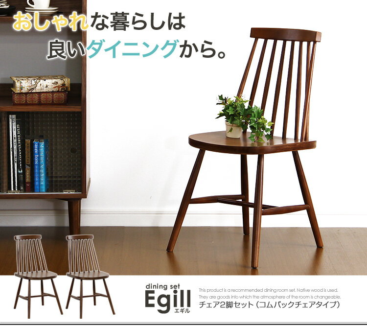 【5と0のつく日はポイントUP!】ダイニング【Egill-エギル-】ダイニングチェア2脚セット(コムバックチェアタイプ)【北海道沖縄離島配送不可】【送料無料】