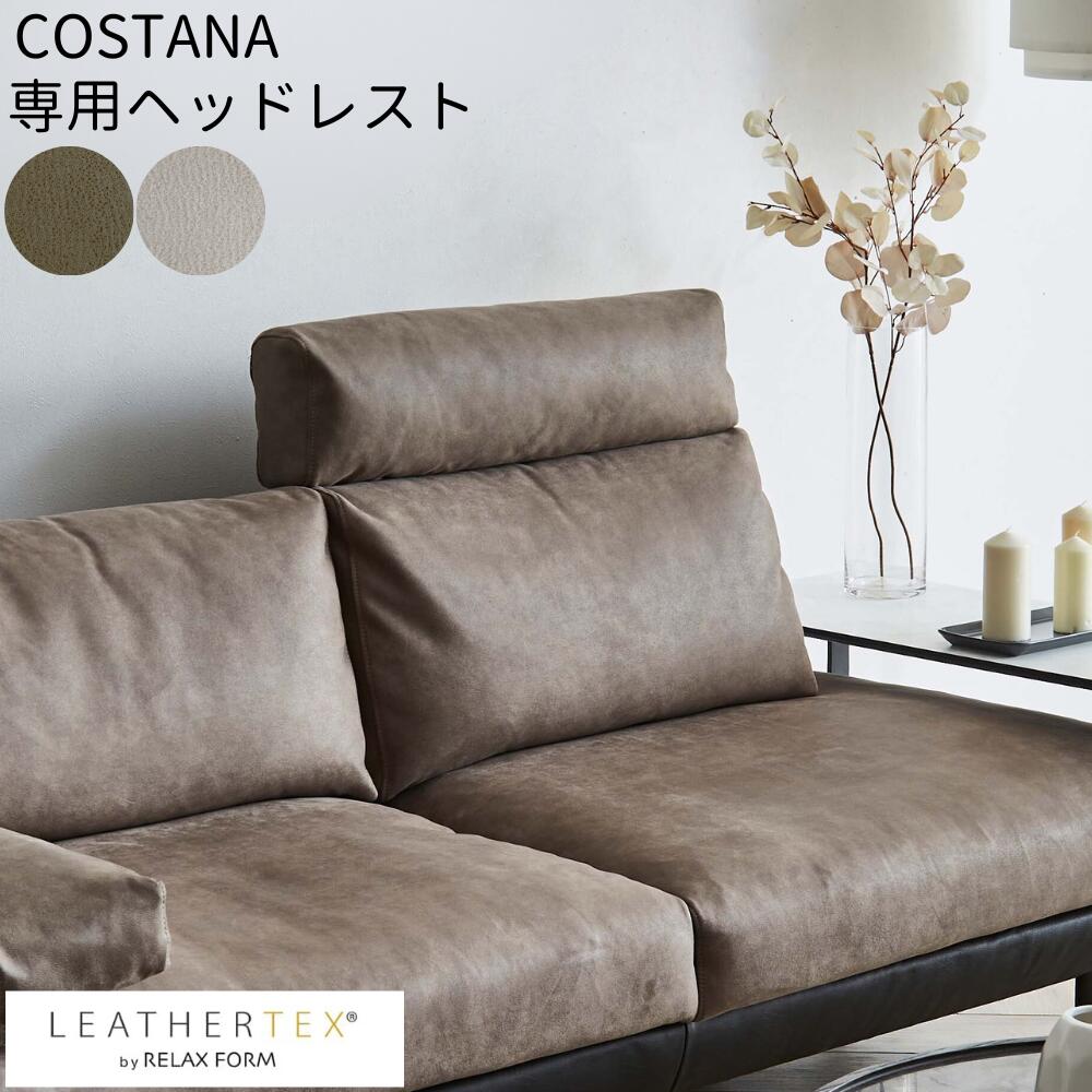 コスターナ 専用 ヘッドレスト 正規代理店 ソファ LEATHERTEX コスターナ コスターナ 3人掛け カウチ 右カウチ 左カウチ 2.5人掛け モダン レザーテックス 専用ヘッドレスト 頭 セット グレー