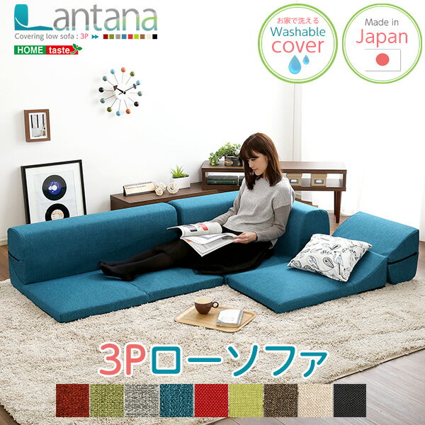 【送料無料】カバーリングコーナーローソファ[Lantana-ランタナ-](カバーリング コーナー ロー 単品) おすすめ 人気 安い 激安 格安 セール sale バーゲン おしゃれ 誕生日 プレゼント ギフト レビュー キャンペーン 家具 引越し 新生活 ホワイトデー