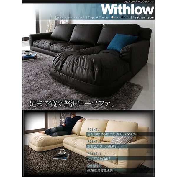 【ポイント20倍】ソファーセット 右コーナーセット【Withlow】レザータイプ アイボリー フロアコーナーカウチソファ【Withlow】ウィズロー【代引不可】