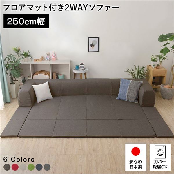 【クーポン配布中】日本製 フロアソファー フロアマット付き【Lサイズ ブラウン】幅250cm 洗えるカバー付き おしゃれ ソファセット ローソファー 国産 リビング 1人暮らし 子供部屋 ラグ プレイマット フロア ロー コーナー セット ファブリック 生地 【代引不可】