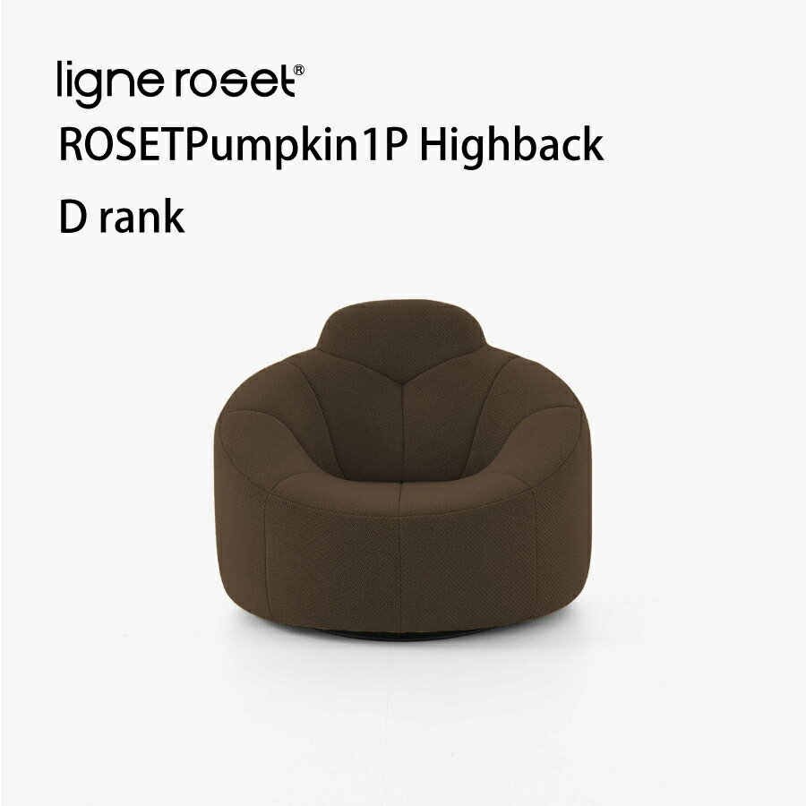 ソファ ソファー 1人掛け パンプキン リーンロゼ ハイバック おしゃれ モダン ロゼパンプキン pumpkin ligneroset Dランク デザイナーズソファ かわいい