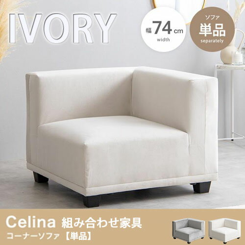 【代引き不可×】【お客様組み立て品】Celina コーナーソファ アイボリー ソファー コーナーソファ ローソファ 1人掛けソファ リビング コンパクト モダン 韓国 インテリア シンプル ベロア