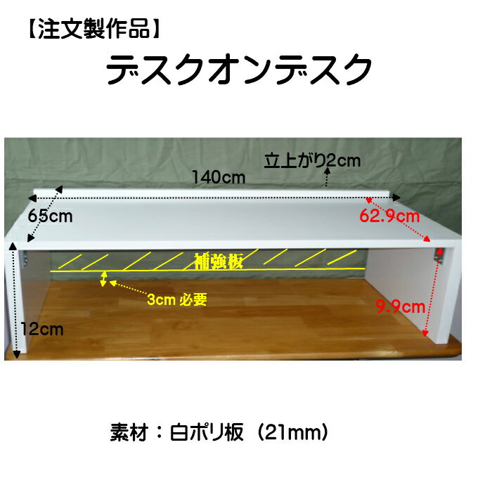 デスクオンデスク 注文家具木の台 オフィス家具片付け 大掃除 新生活子供机 リビング机 机 事務用品 文机 台 デスク カウンターテーブル 机 木製品受注製作 オーダーメイド 手作り