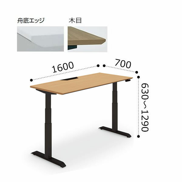 コクヨ シークエンス SEQUENCE 昇降 スタンダード テーブル 舟底エッジ 天板ハイグレードカラー ブラック脚 ボタン操作 幅1600×奥行700×高さ630〜1290ミリ DSE-LSF1607M-6A