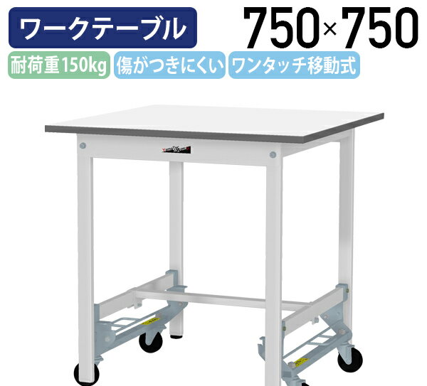 【国内メーカー品】【法人宛限定】ワンタッチ移動式ワークテーブル W750 D750 H740 全面棚板無し キャスター付き ワーキングテーブル 作業用テーブル 軽量作業台 座り作業デスク 多目的デスク 作業台 作業デスク スチール 作業現場 工場 物流 シルキーホワイト YI-SUPU775