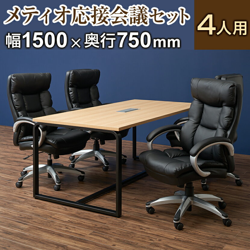 【法人様限定】【4人用 応接会議セット】メティオ ミーティングテーブル 1500×750   ソファーチェア レザーチェア ラクシア【4脚セット】応接セット 5点セット 応接テーブル 会議用テーブル