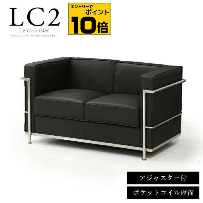 【ポイント10倍※要エントリー】法人宛 送料無料 ソファ 2人掛けソファー LC2 ジェネリック家具 ル・コルビジェ ポケットコイル座面 レプリカ仕様 応接ソファー 二人掛ソファー ラブソファー 合皮PUレザーレザー張り 調節可能なアジャスター付き ブラック ※新LC