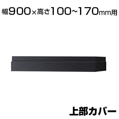 エクセレントシリーズ WX 上部カバー 幅900×高さ100〜170mm用 NA-NW-0901J-DG