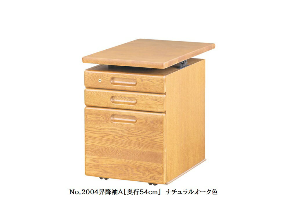 【送料無料】純国産品浜本工芸 No.2000デスクユニットNo.2000昇降袖A(奥行54cm)素材:ナラ材塗色:3色対応(NA/DA/CA)F☆☆☆☆受注生産送料無料(玄関前配送)北海道・沖縄・離島は見積もり