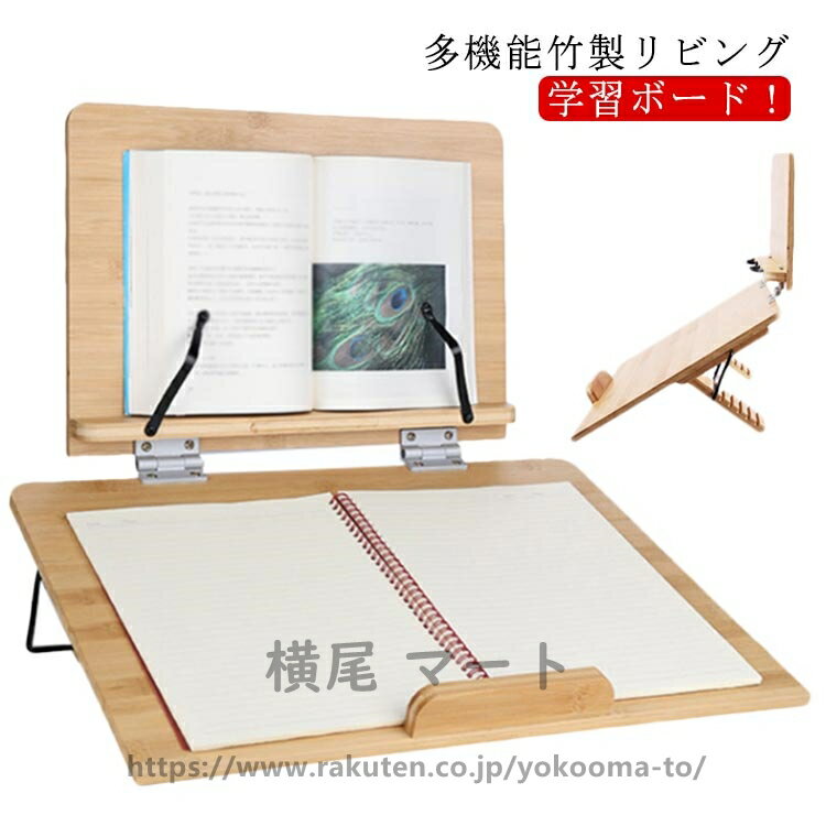 学習台 傾斜 ライティングボード 大人 子供 リビング学習ボード 6段階角度調節 竹製 ノートパソコンスタンド ブックスタンド タブレットスタンド 書見台 読書台 姿勢矯正 角度調整 学習補助 卓上 デスク 本 タブレット