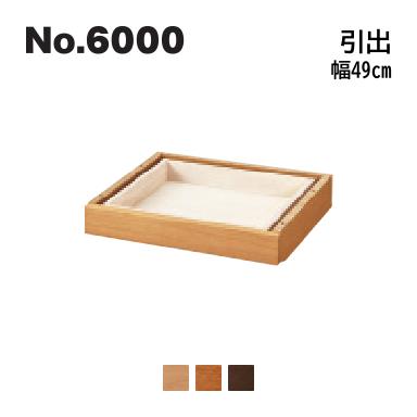 浜本工芸 No.6000 デスクユニット 引出 幅49cm No.6004/6000/6008書棚 ◆開梱設置無料 ◆代引き不可