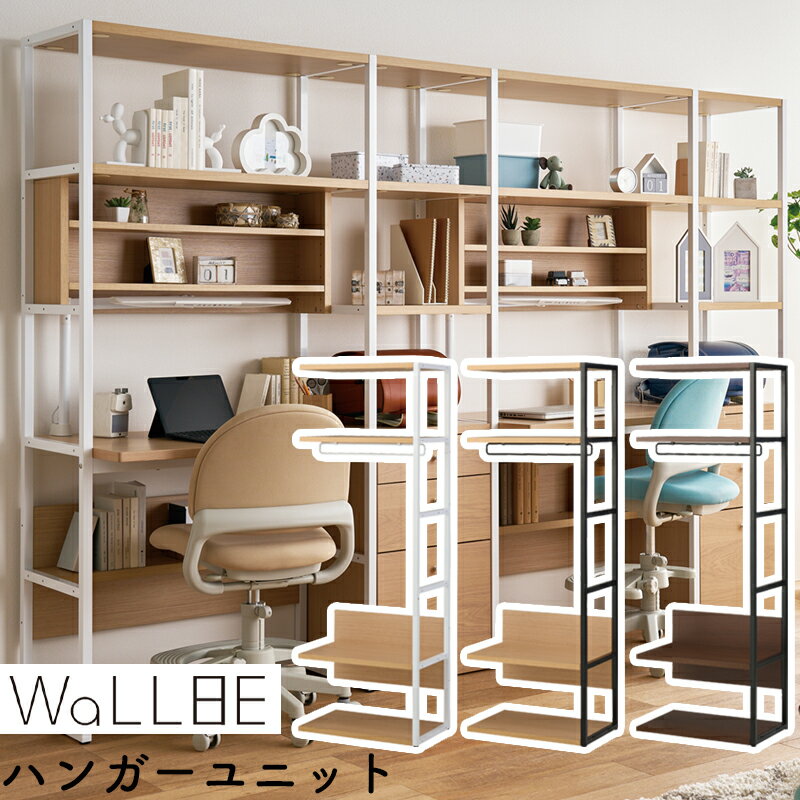 2025 コイズミ ウォルビー ハンガーユニット WAB-495 MOWH WAB-496 MOBK WAB-497 WTBK 壁面デスク 壁面収納 木製 スチール ハンガーラック ラック コート掛け