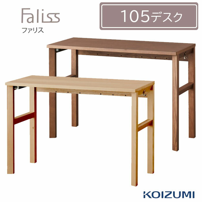 学習机 ファリス リビング学習 FLD-952MO FLD-962WO Faliss 105デスク シンプル 木製 学習デスク KOIZUMI