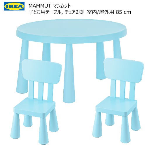 2023063点セット MAMMUT マンムット子ども用テーブル 室内/屋外用 85 cm 子ども用スツール ブルー2脚IKEA イケアおしゃれ 新生活バルコニー テラス ベランダ頑丈 軽量 庭 テーブル キッズテーブル キッズチェア805.819.95-903.653.64