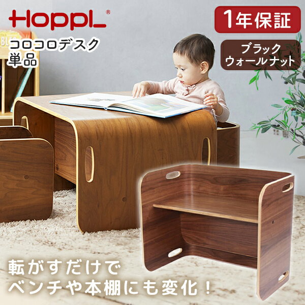 HOPPL コロコロデスク ブラックウォールナット CL-DESK-BWL ホップル メーカー直送