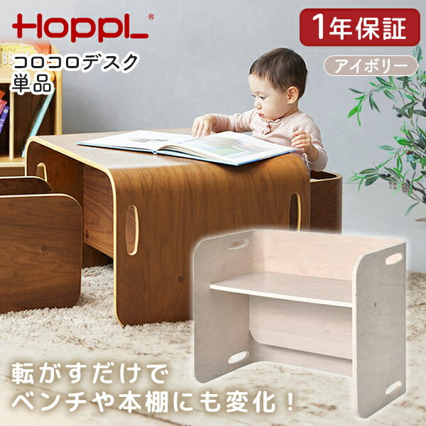 【エントリーでP5倍!20日20:00-27日1:59】 HOPPL コロコロデスク アイボリー CL-DESK-IV ホップル メーカー直送