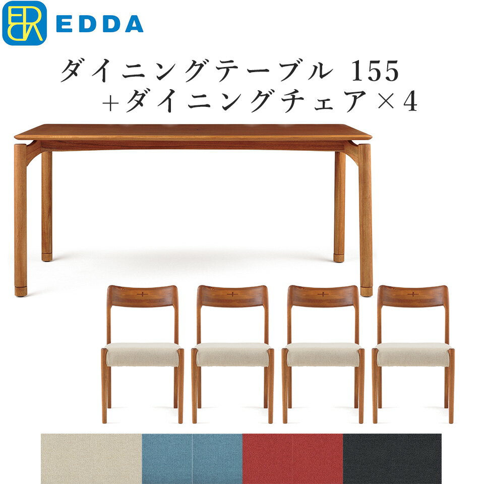 EDDA ダイニングテーブルセット 4人掛け ダイニングセット 4人 天然木 無垢 オイルフィニッシュ おしゃれ ダイニング テーブル テレワーク 在宅 在宅勤務 家具 インテリア 突板 木製 ダイニングテーブル155   ダイニングチェア DC30101S ×4 チーク材 【eu_edda_dng_】 │