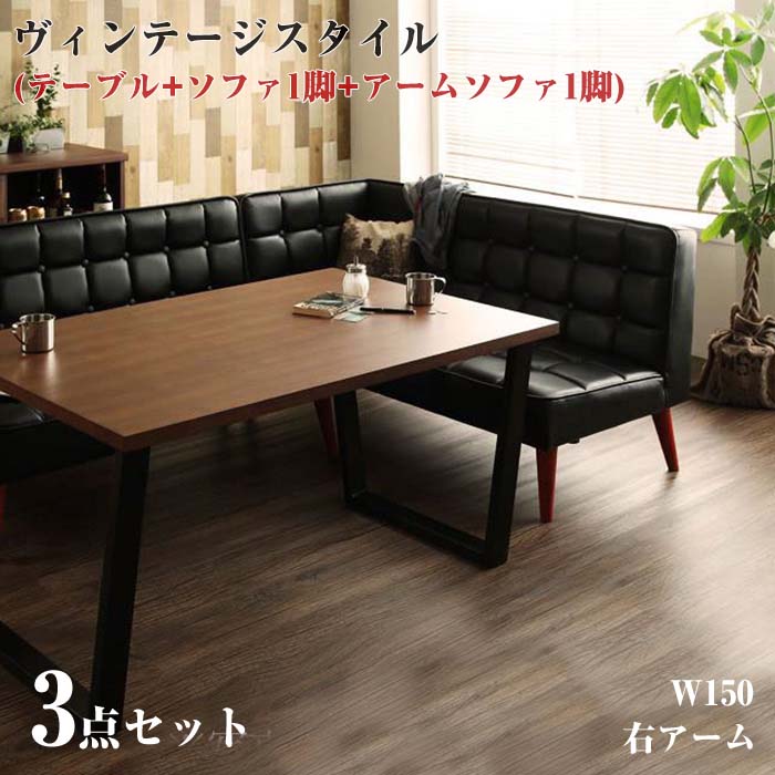 ソファダイニングセット ヴィンテージスタイル リビングダイニングセット CISCO シスコ 3点セット (ダイニングテーブル   ソファー1脚   アームソファー1脚) 右アーム W150 ビンテージ風