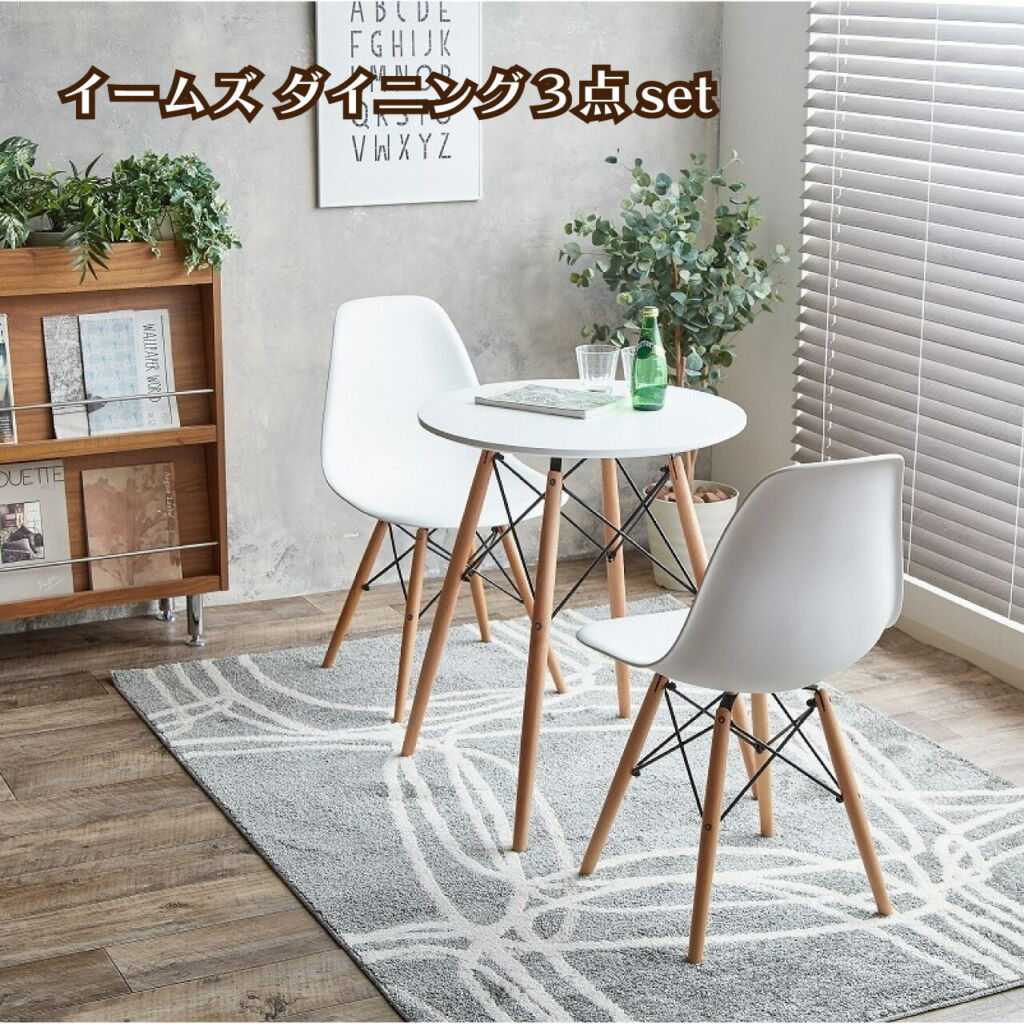 イームス ダイニング3点セット Eames TABLE 3set テーブル チェア モダンデザイン 不朽の名作イームズシリーズ ホワイトカラー お洒落 送料無料