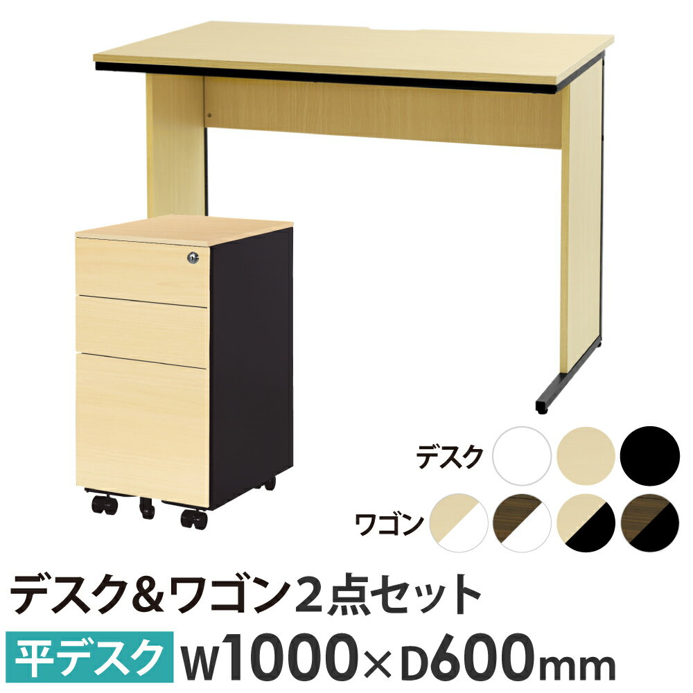 【法人限定】 オフィスデスク デスクワゴン セット 幅1000×奥行600×高さ700mm スリム 木目 ワークデスク パソコンデスク 平机 ワゴン 袖机 WDH-1060-ESW-S3-C ルキット オフィス家具 インテリア