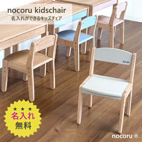 【公式】【新商品/在庫あり】名入れができるキッズチェア ノコル nocoru 子供 椅子 木製 ナチュラル 入園 高さ調節 コンパクト