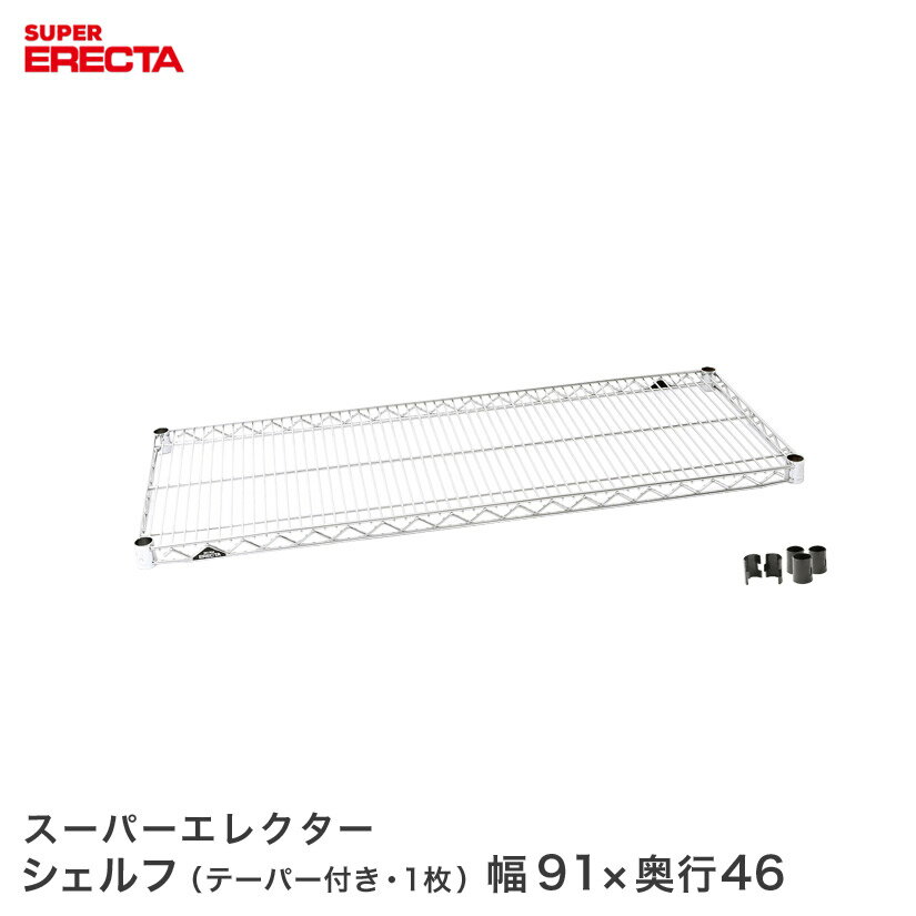 ＼最大P10倍/ERECTA スーパーエレクターシェルフ 幅91x奥行46cm MS95