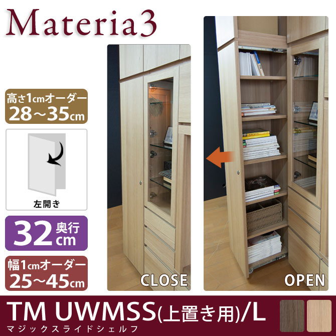 Materia3 TM D32 UWMSS_H28-35 【奥行32cm】 【左開き】 マジックスライドシェルフ 上置き用 高さ28〜35cm(1cm単位オーダー)