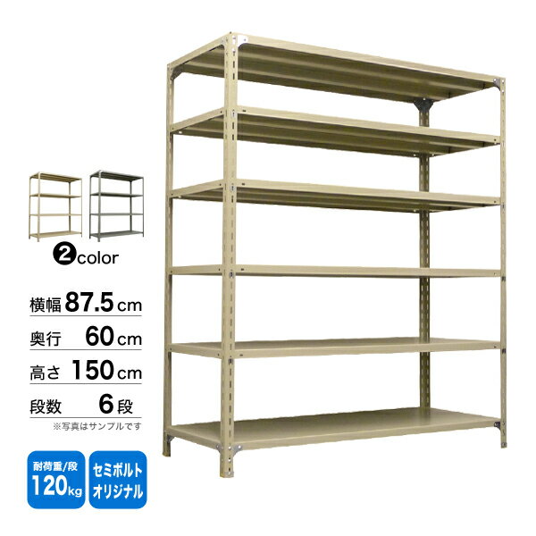 スチール棚 幅87.5×奥行60×高さ150cm 6段 単体 120kg/段 セミボルト(オリジナル) 重量:38kg