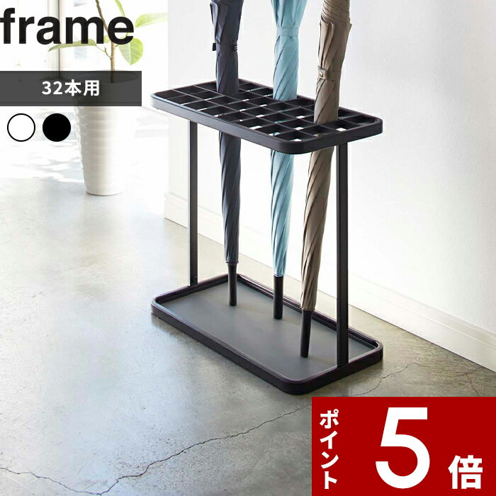 [特典付き] 〔 山崎実業 かさたて フレーム 32本用 〕 frame アンブレラスタンド スチール 傘立て カサ立て 傘スタンド 傘置き 業務用 店舗 大人数 コンパクト 省スペース スリム シンプル 玄関 仕切り ホワイト ブラック モノトーン 雑貨 おしゃれ 2752 2753 YAMAZAKI 公式