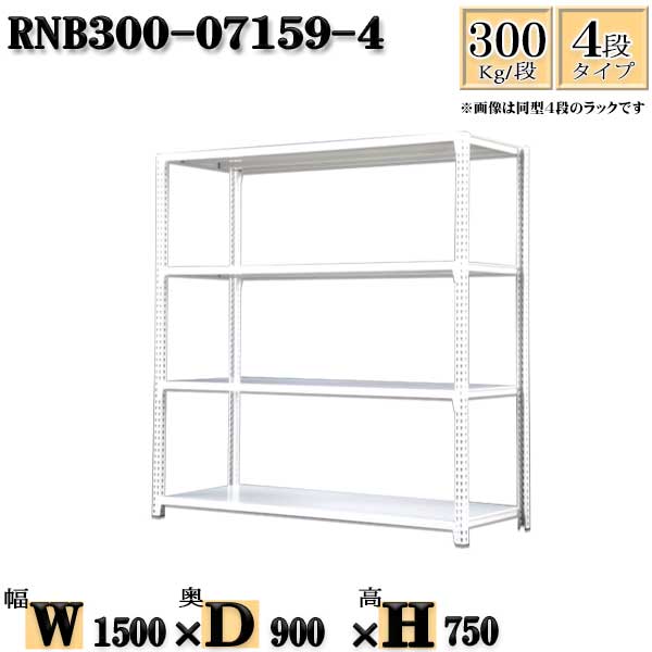 スチールラック 幅150×奥行90×高さ75cm 4段 耐荷重300/段 単体用(支柱4本) 幅150×D90×H75cm ボルト0本で組立やすい 中量棚 業務用 スチール棚ホワイトグレー 収納 ラック