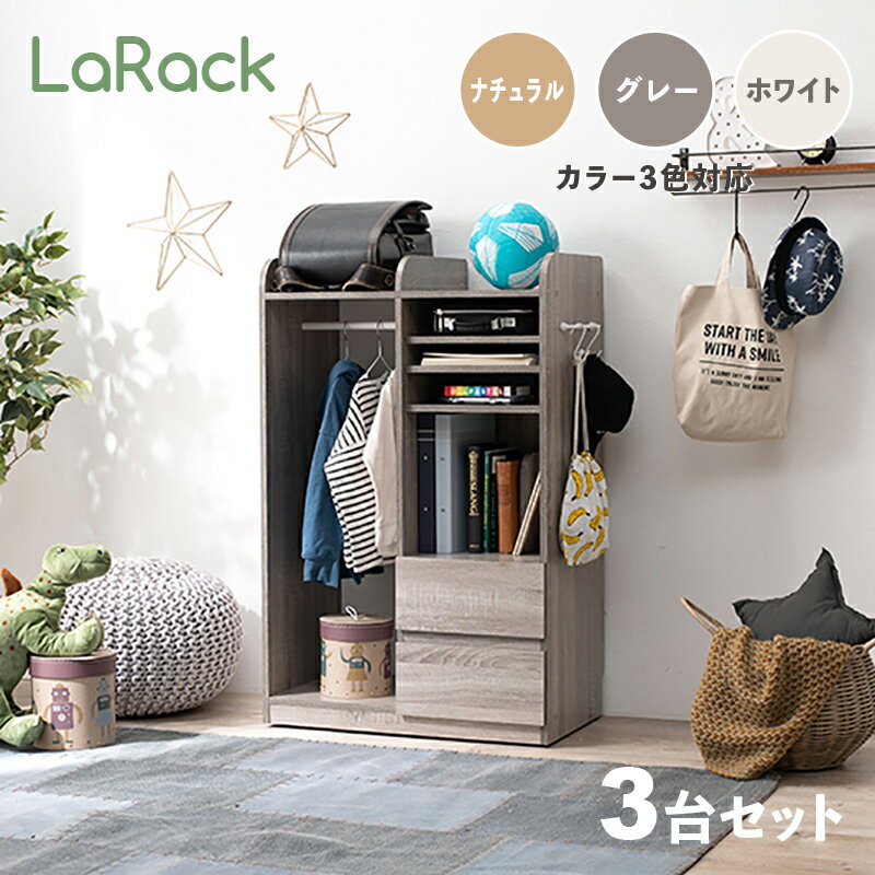 商品名 LaRack ララック【3台セット】ランドセルラックカラー ナチュラル・グレー・ホワイト / 全3色サイズ 幅68.5 奥行41.5 高さ107cm組み立て商品 キッズ収納 キャスター付き ランドセル収納 収納棚 収納シェルフ 収納ラック ランドセル置き 絵本ラック 引出し