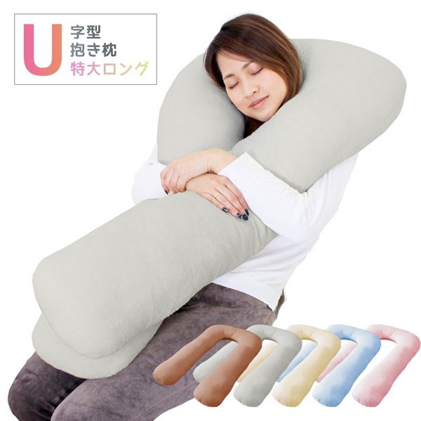 U字抱き枕 クリーム