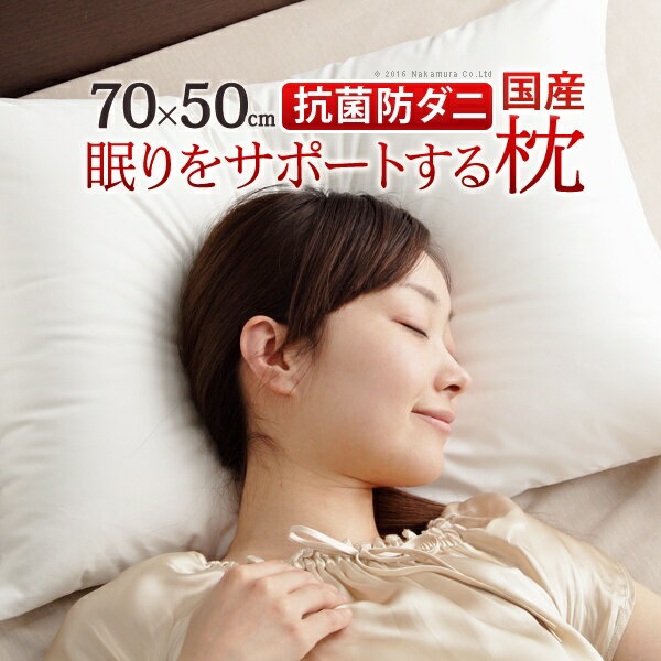 枕 低反発 洗える リッチホワイト寝具シリーズ 新触感サポート枕 70x50cm 50×70 国産 日本製 快眠 安眠 抗菌 防臭 沖縄 一部離島は別途送料見積もり 90400030