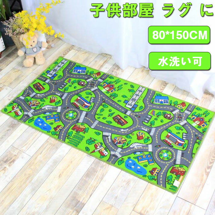 カーペットラグ 子供部屋 ラグ に! キッズラグ デスクマット 道路 線路 のデザイン ロードマップ カーペット ラグマット 80×150cm 長方形 水洗い可ファニーシティー ホットカーペットカバー OK