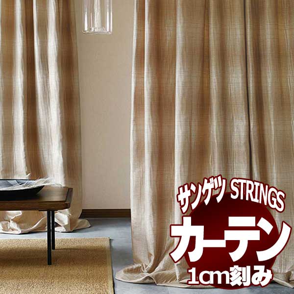 サンゲツのオーダーカーテン ストリングス(STRINGS) JAPANESQUE SC8196～8197 SS仕様(スタンダード) 約2倍ヒダ(本縫い)裾:折返し