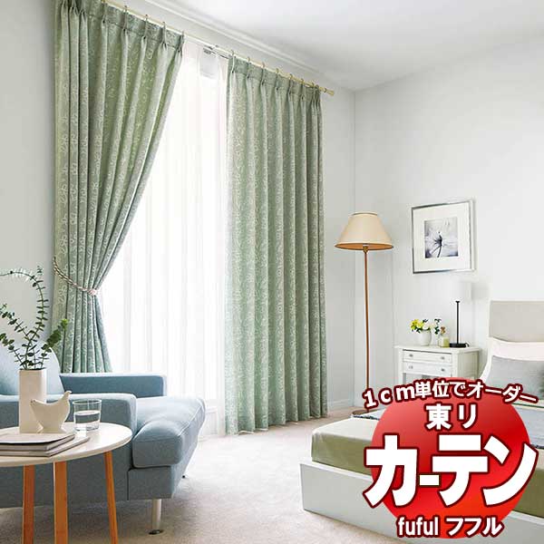 東リ fuful フフル オーダーカーテン