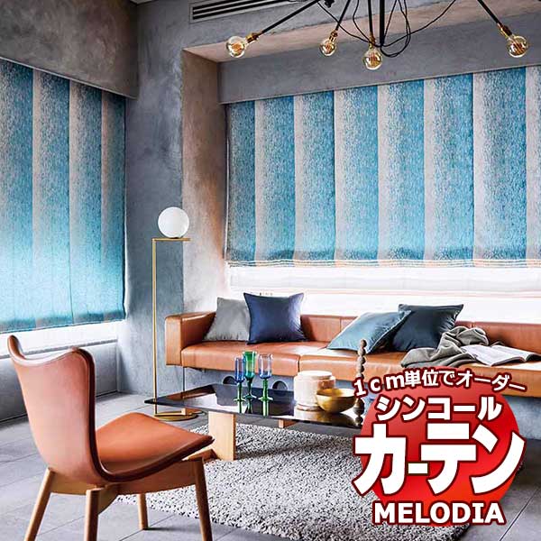 シンコール オーダーカーテン melodia MODERN ノウハ ML-1106〜1107 形態安定 ライトウェーブ加工 約2倍ヒダ 幅200x高さ240cmまで