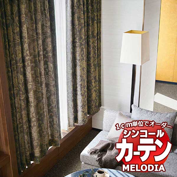 シンコール オーダーカーテン melodia ELEGANT ブロカント ML-1049～1050 プレーンシェード コード式 幅240x高さ140cmまで