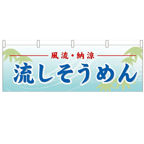 横幕「流しそうめん」のぼり屋工房 61361 幅1800mm×高さ600mm/業務用/新品 /テンポス