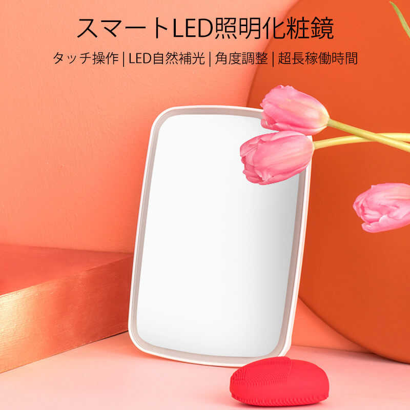 お買い物マラソン【P5倍】スマートLED照明化粧鏡 化粧鏡 女優ミラー 鏡 卓上スタンドミラー LED タッチ操作 LED自然補光 角度調整 ワンタッチ点灯 円形 メイクミラー ナチュラル 北欧 玄関 リビング 洗面 トイレ