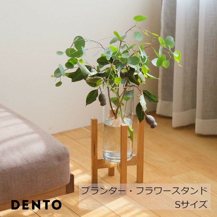 DENTO 伝統工芸 FAVORMADE Planter Stand M / プランター・フラワースタンド Sサイズ[ 軽やかに見せるプランタースタンドL 沖縄・北海道配送不可 ]