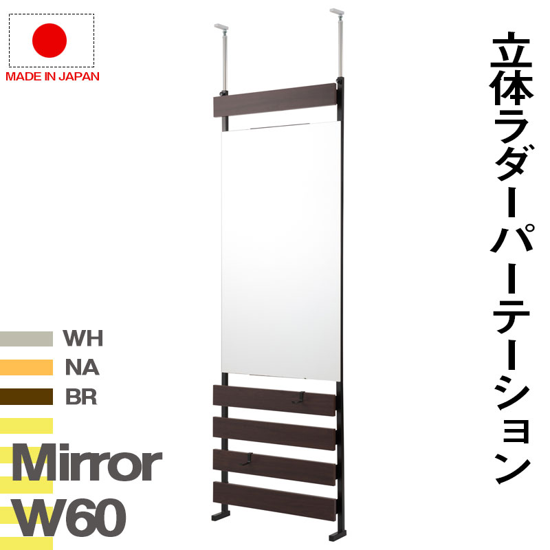 ミラー付き ラダーラック 幅60cm 通常タイプ つっぱり 壁面収納 スタンドミラー 姿見 全身 鏡付き ラダーシェルフ 壁面ラック リビング 玄関 ラダー おしゃれ 木製 突っ張り 棚 ホワイト ナチュラル ダークブラウン