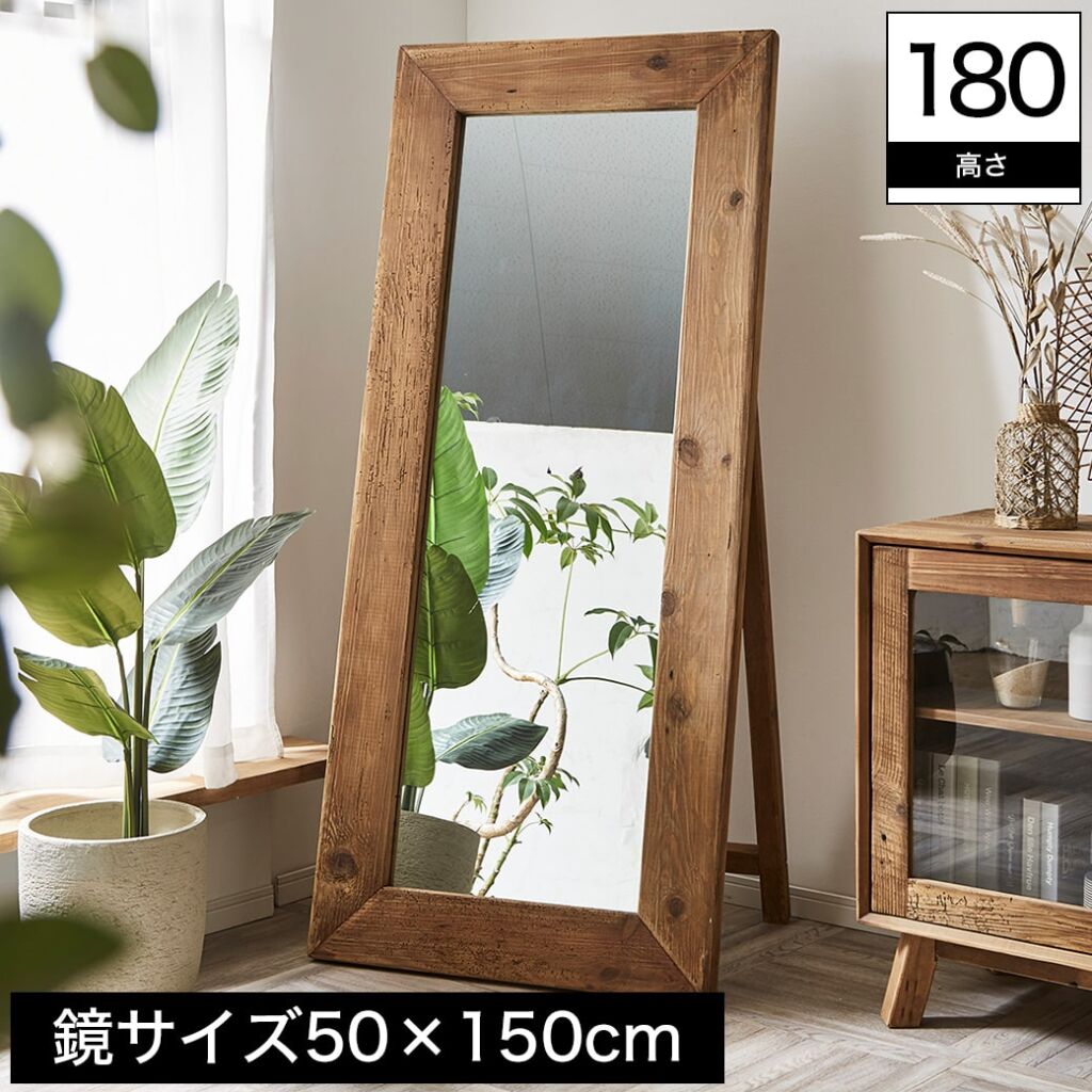 スタンドミラー ミラー 鏡 姿見 全身鏡 高さ180cm 完成品 リビング ヴィンテージ風 木製 ノスタルジック おしゃれ リサイクルパイン